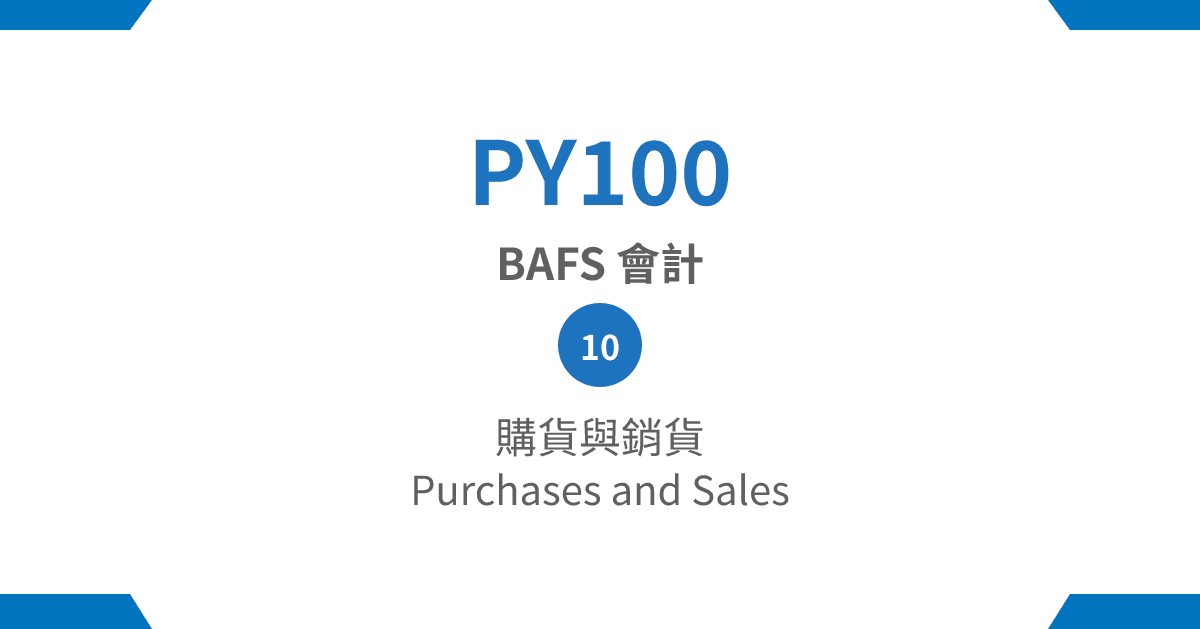 【PY100】BAFS 會計篇 – (10) 購貨與銷貨 Purchases and Sales