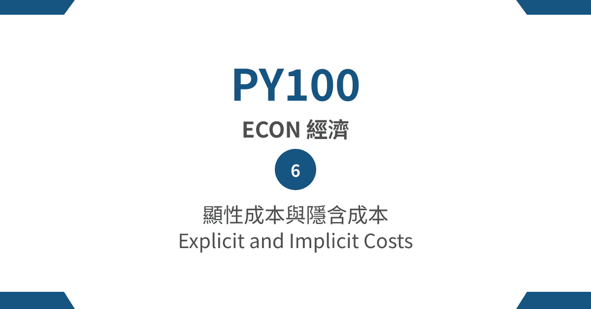 【PY100】ECON 經濟篇 – (6) 顯性成本與隱含成本 Explicit and Implicit Costs