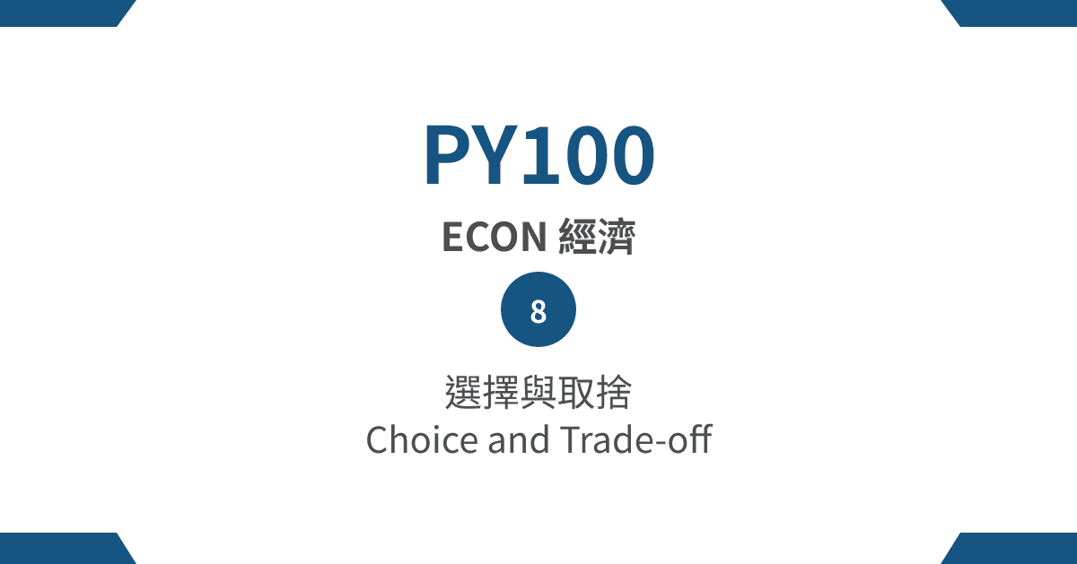 【PY100】ECON 經濟篇 – (8) 選擇與取捨 Choice and Trade-off