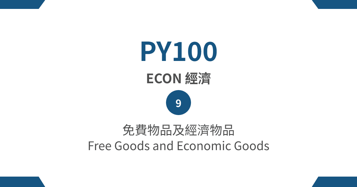 【PY100】ECON 經濟篇 – (9) 免費物品及經濟物品 Free Goods and Economic Goods