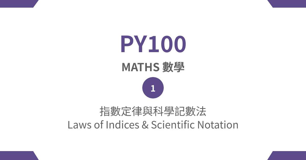 【PY100】MATHS 數學篇 – (1) 指數定律與科學記數法 Laws of Indices & Scientific Notation