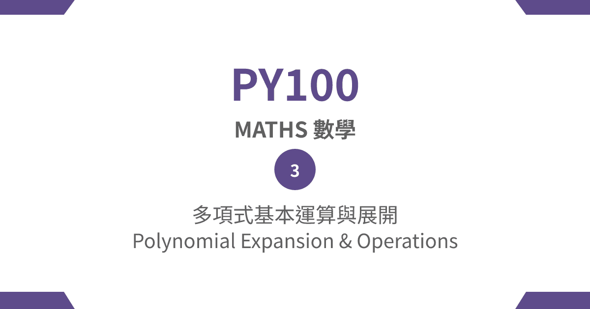 【PY100】MATHS 數學篇 – (3) 多項式基本運算與展開 Polynomial Expansion & Operations