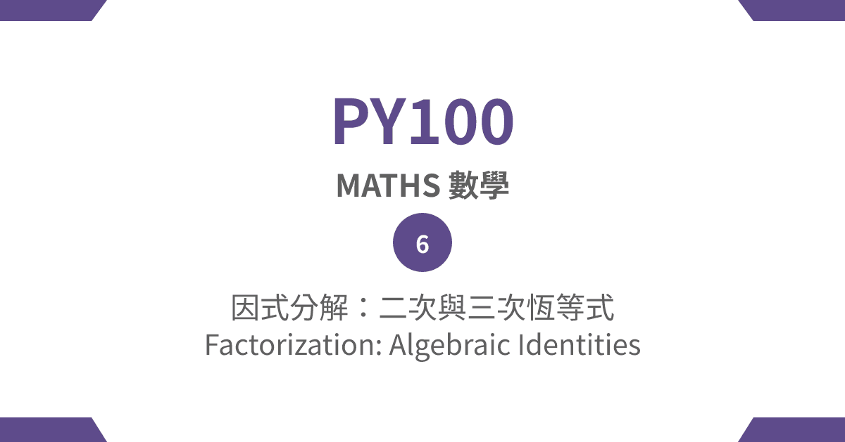 【PY100】Mathematics – (6) Factorization: Algebraic Identities