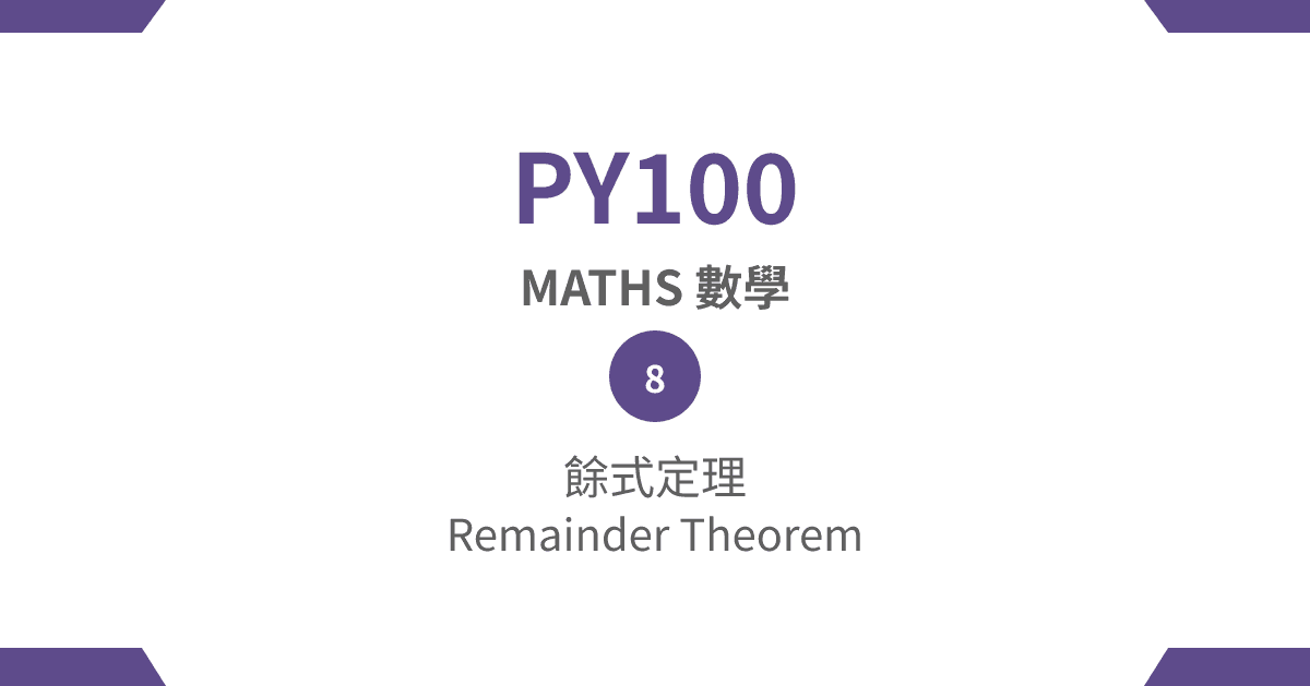 【PY100】MATHS 數學篇 – (8) 餘式定理 Remainder Theorem