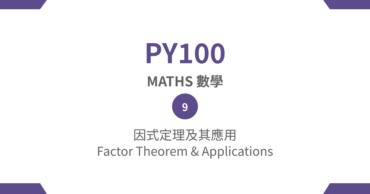 【PY100】MATHS 數學篇 – (9) 因式定理及其應用 Factor Theorem & Applications