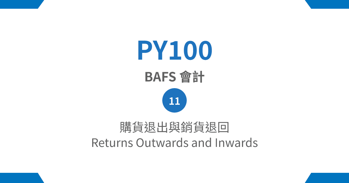 【PY100】BAFS 會計篇 – (11) 購貨退出與銷貨退回 Returns Outwards and Inwards