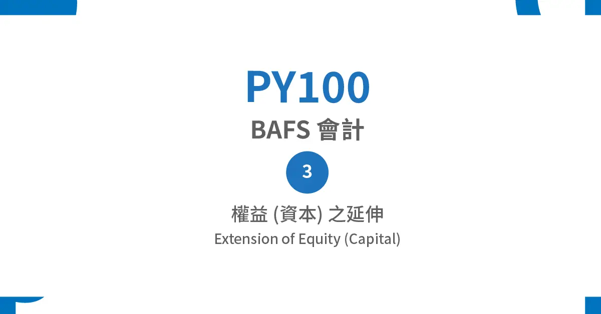 【PY100】BAFS Accounting – (3) Extension of Equity (Capital)