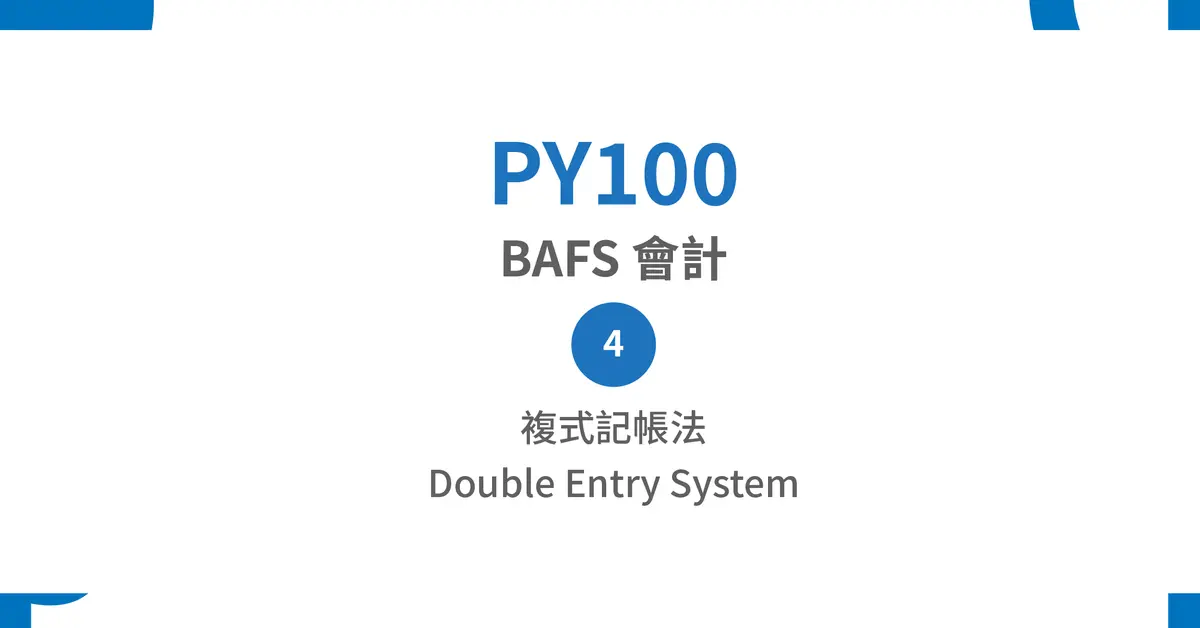 【PY100】BAFS Accounting – (4) The Double Entry System