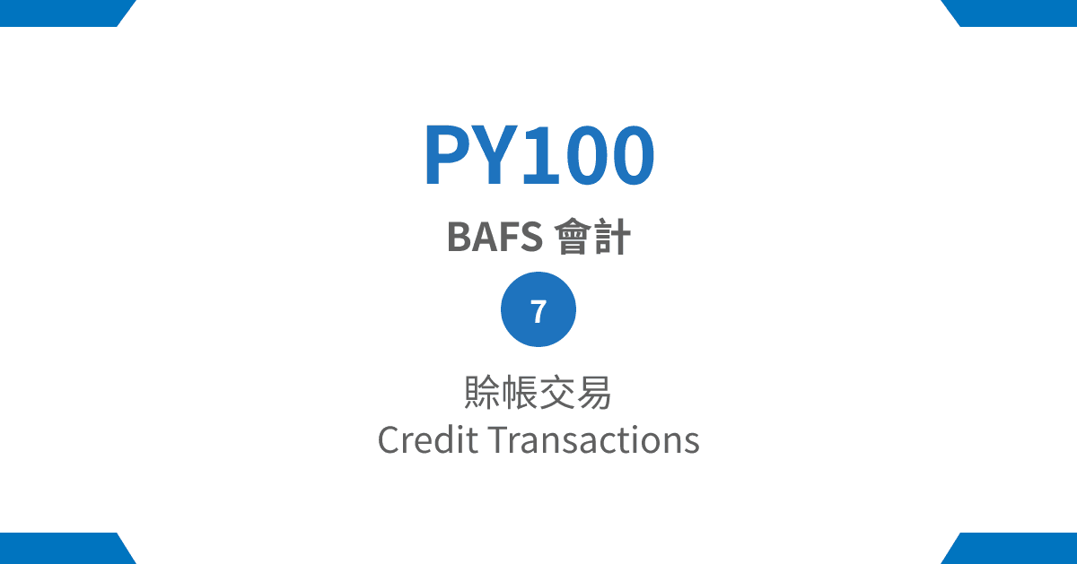 【PY100】BAFS 會計篇 – (7) 賒帳交易 Credit Transactions