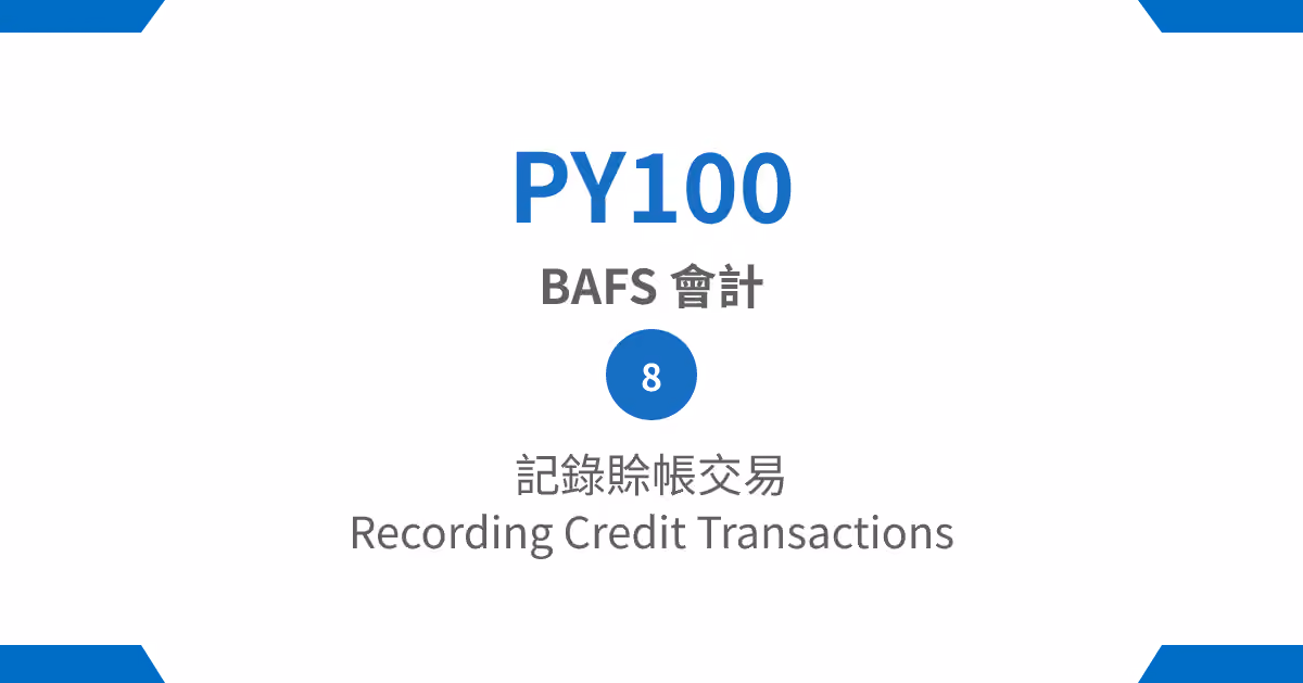 【PY100】BAFS 會計篇 – (8) 記錄賒帳交易 Recording Credit Transactions