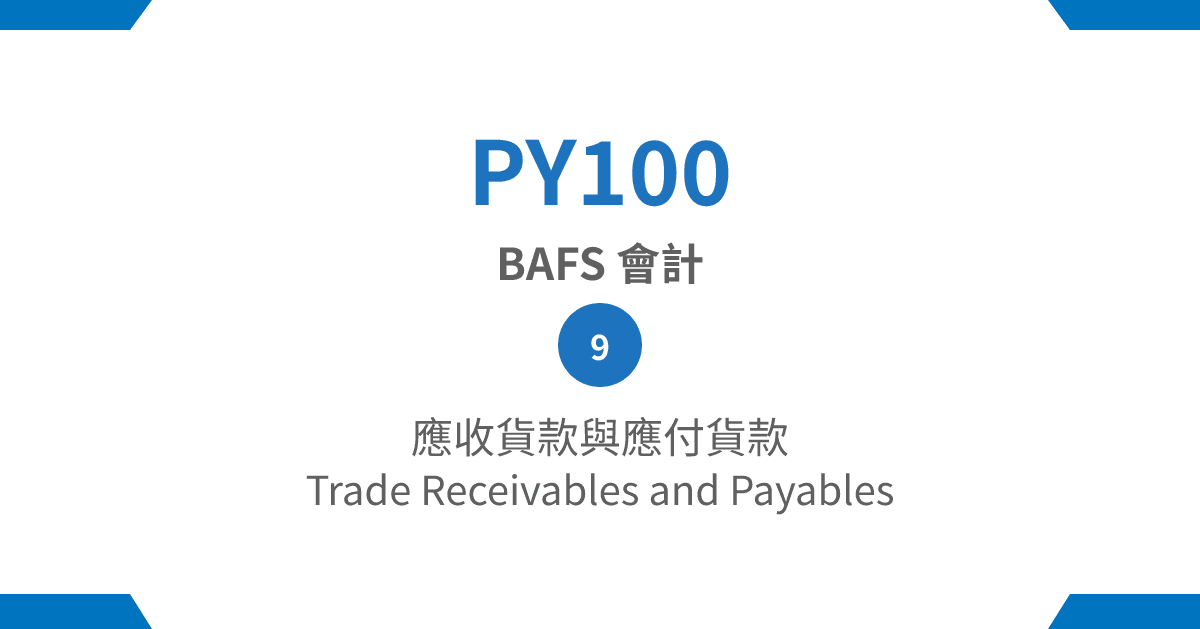 【PY100】BAFS 會計篇 – (9) 應收貨款與應付貨款 Trade Receivables and Payables