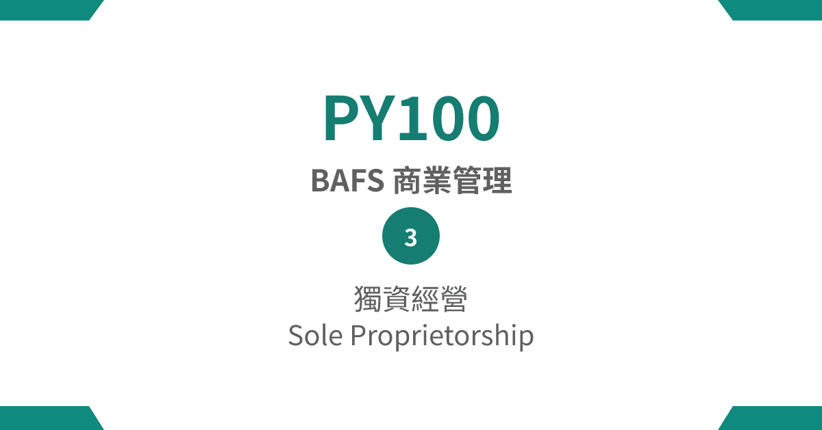 【PY100】BAFS 商業管理篇 – (3) 獨資經營 Sole Proprietorship