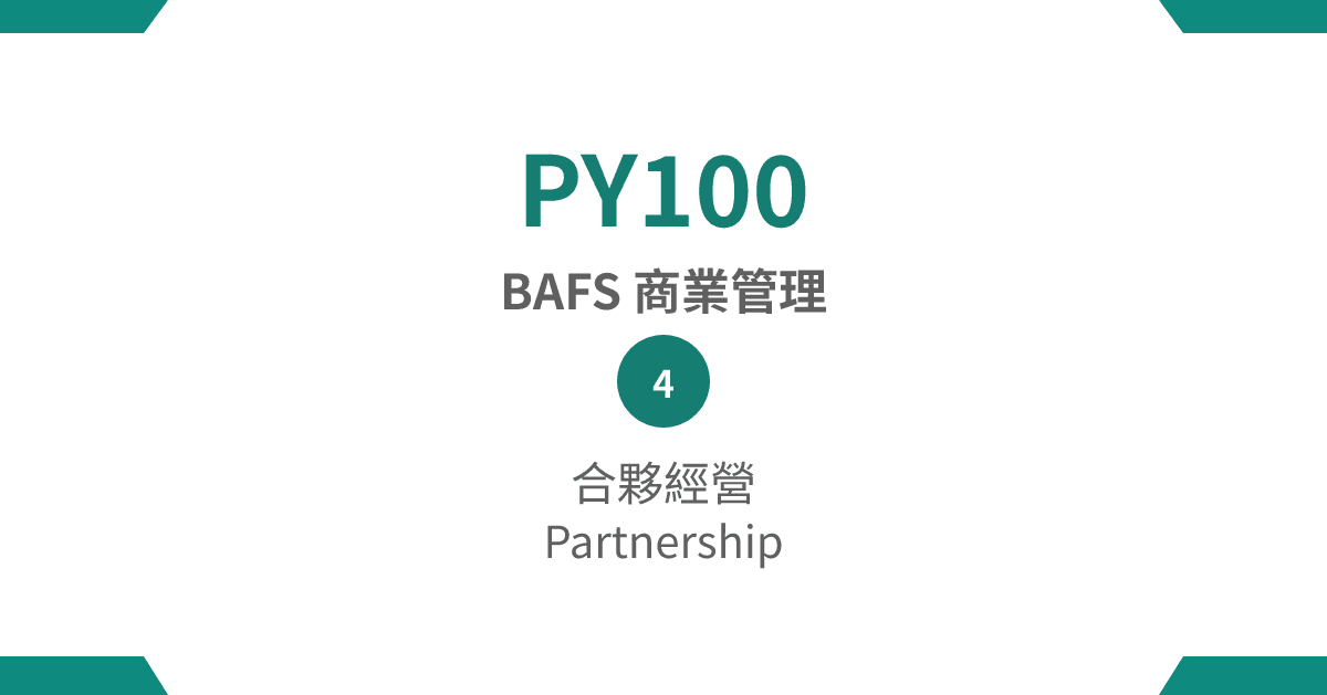 【PY100】BAFS 商業管理篇 – (4) 合夥經營 Partnership