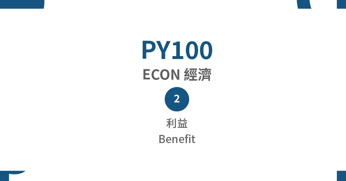 【PY100】Economics – (2) Benefit