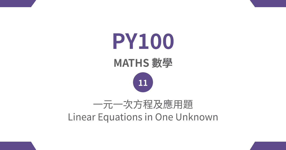 【PY100】MATHS 數學篇 – (11) 一元一次方程及應用題 Linear Equations in One Unknown