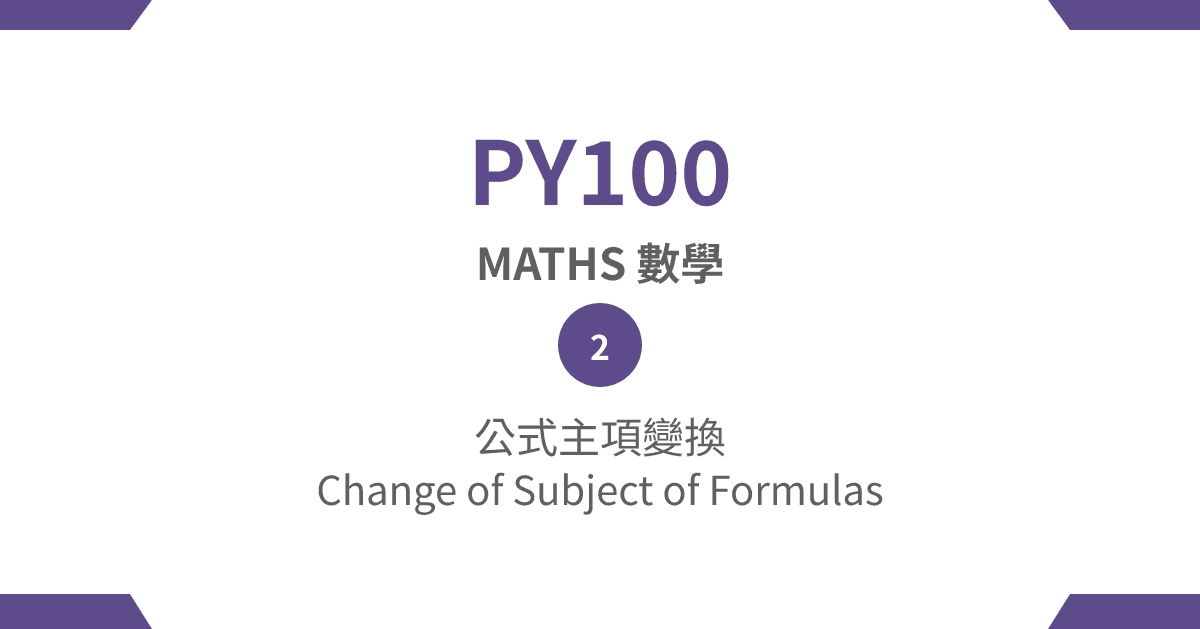 【PY100】MATHS 數學篇 – (2) 公式主項變換 Change of Subject of Formulas