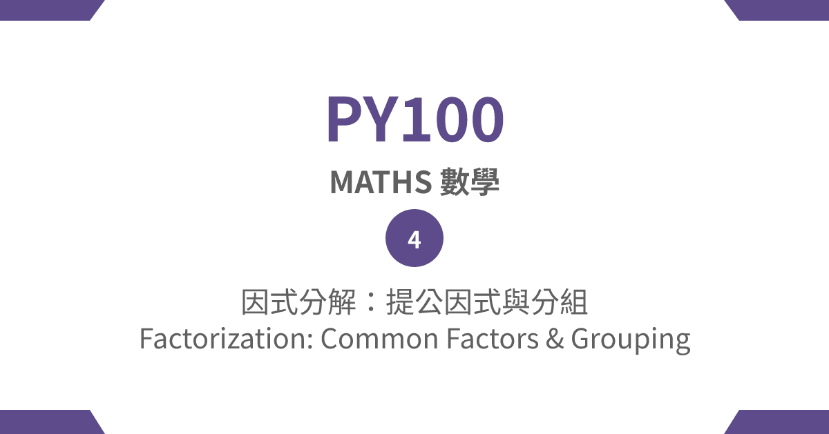【PY100】Mathematics – (4) Factorization: Common Factors & Grouping
