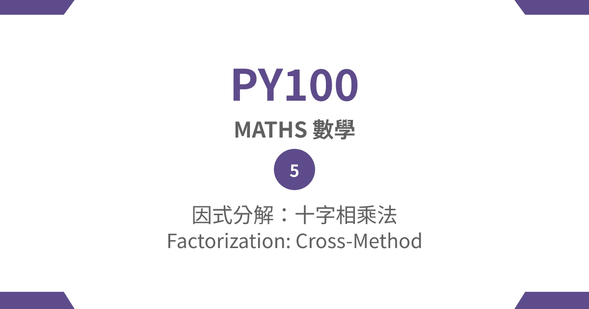 【PY100】Mathematics – (5) Factorization: Cross-Method